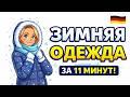 Зимняя одежда на немецком | Основные слова с произношением | A1–A2