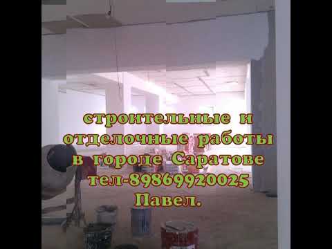 Строительные отделочные работы в городе Саратове тел-89869920025.
