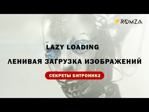 Lazy Loading — ленивая загрузка изображений