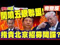 毛寧開噴五眼聯盟!你一個情報頭子! | 指責北京招募間諜?中國威脅論?【頭條開講】完整版 @頭條開講HeadlinesTalk