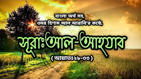 সূরা আল আহযাব - SURAH AL AHZAB - سورة الأحزاب - OMAR HISHAM AL ARABI - NURALAM ISLAMIC MEDIA