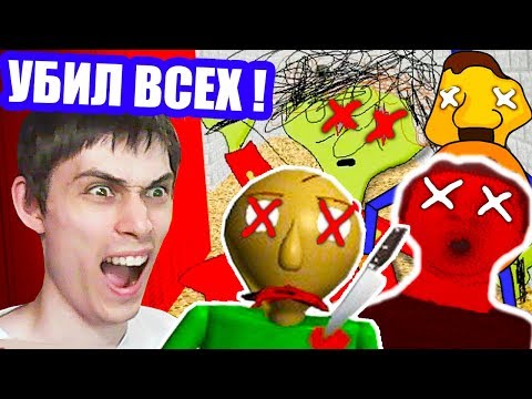 Видео: Я УБИЛ БАЛДИ, ПЛЕЙТАЙМ, ДИРЕКТОРА И ХУЛИГАНА ! - Baldi's Basics Mod [Балди Мод]