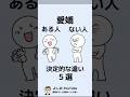 愛嬌ある人と愛嬌ない人の違い「人間関係とコミュニケーションで大切なこと」 #shorts