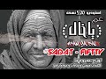 مهرجان عم ياخال - سادات وفيفتي توزيع عمرو حاحا