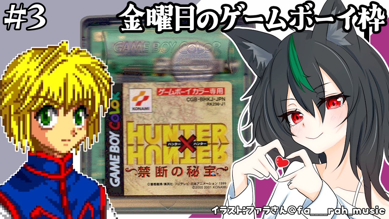 ゲームボーイカラー】ハンター×ハンター 禁断の秘宝＃3?クラピカ登場 