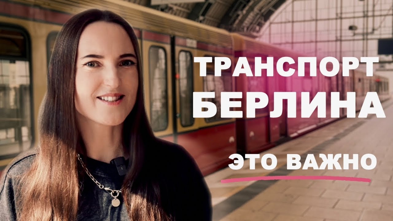 БЕРЛИН: Транспортные лайфхаки