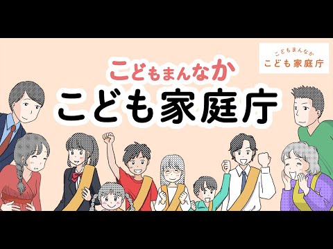 こども家庭庁　動画『こどもまんなかこども家庭庁』