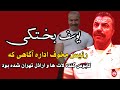 یوسف رضا بختکی رئیس مخوف اداره آگاهی که کابوس گنده لات ها و اراذل تهران شده بود 