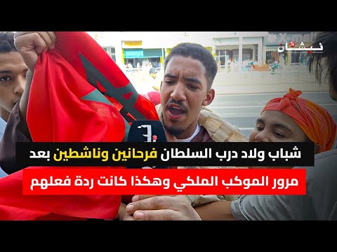 شباب ولاد درب السلطان فرحانين وناشطين بعد مرور الموكب الملكي وهكذا كانت ردة فعلهم