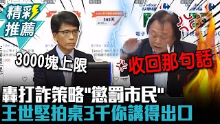 轟金管會打詐新策略「懲罰市民」 王世堅拍桌「越打越詐」3000塊你講得出口【CNEWS】