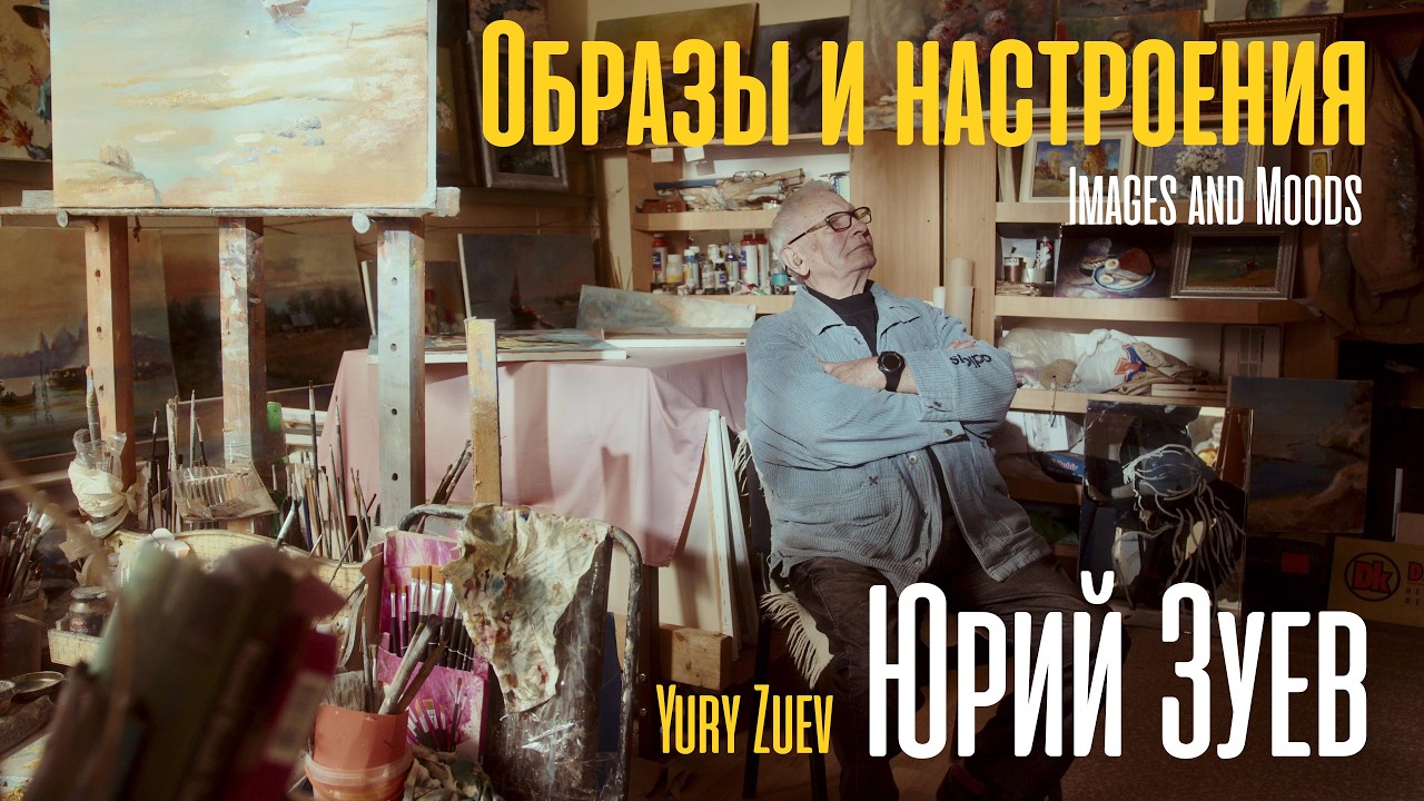 Юрий Зуев. Образы и настроения / Yury Zuev. Images and Moods