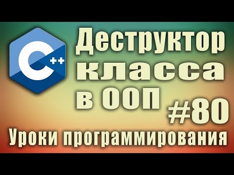 Деструктор что это. Зачем нужен деструктор класса в ООП. Деструктор с параметрами. Перегрузка. #80