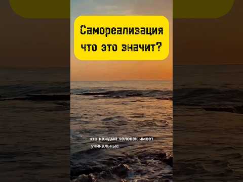Самореализация личности как понять коротко ?      #саморазвитие #самореализацияличности