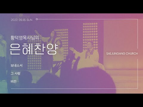 [은혜찬양] 황덕영 목사님의 찬양_보내소서_그 사랑 _비전_주일예배 찬양