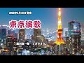 『東京演歌』黒川真一郎 カラオケ 2022年2月16日発売