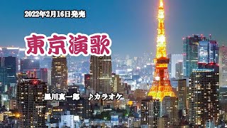 『東京演歌』黒川真一郎　カラオケ　2022年2月16日発売
