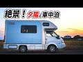 キャンピングカーでカーフェリーに乗る車中泊の旅。 |うーちゃんねる