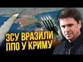 ⚡ПОДОЛЯК: ЗСУ ВІДКЛЮЧИЛИ ППО у Криму – пішла серія вибухів! США готують подарунок Києву на 24 МЛРД