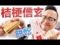 我戀愛了！桔梗信玄餅做成餅乾也太好吃啦《阿倫伴手禮》