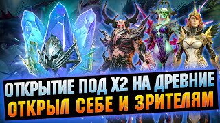 Открыл себе и зрителям осколки под х2 на древние - RAID Shadow Legends