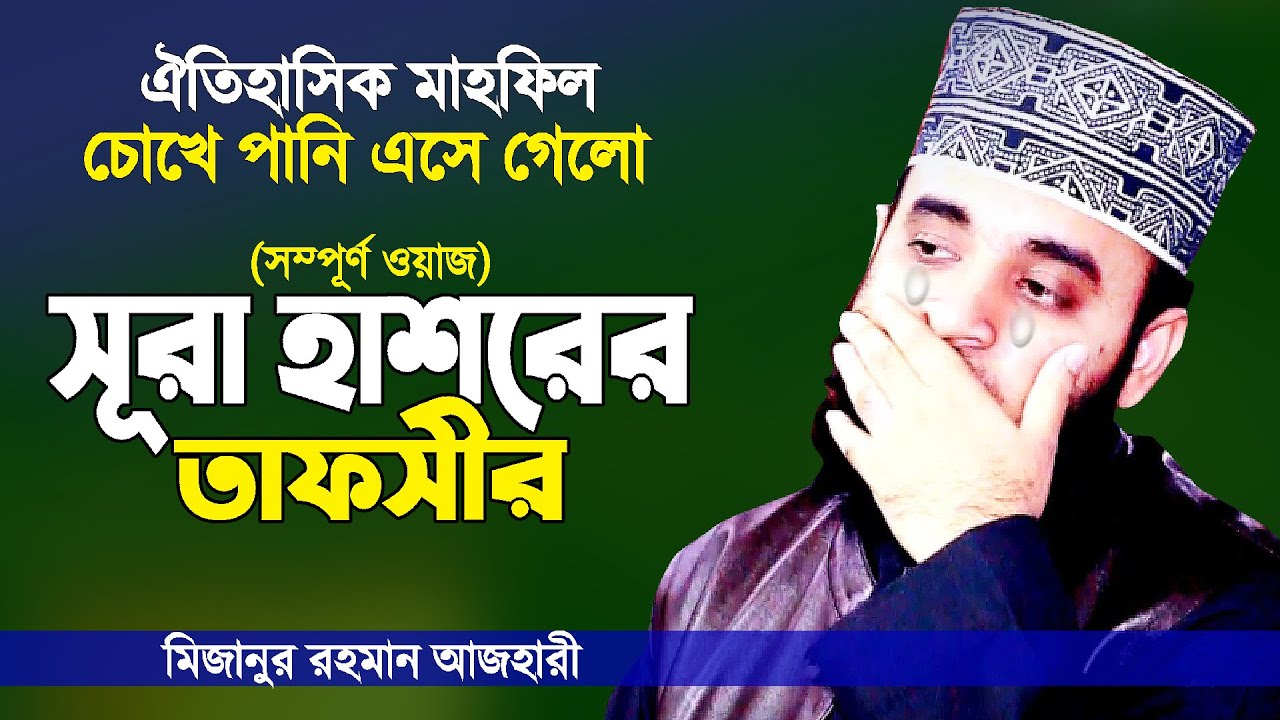          Surah Hasor Tafsir  Bangla Waz  Mizanur Rahman Azhari