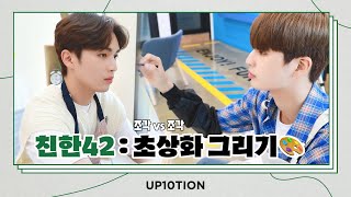 U10TV ep 292 - 업텐션의 친한42: 초상화 그리기 편 🎨