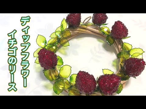 201 #ディップフラワー イチゴのリースを作ってみました