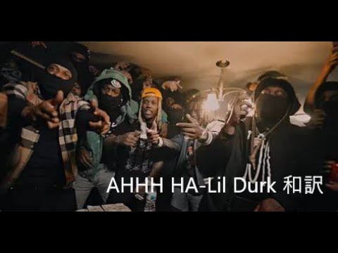 AHHH HA Lil Durk 和訳