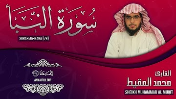 سورة النبأ || محمد المقيط