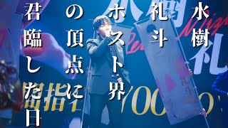 ホスト1700人を制した「水樹礼斗」年間表彰式当日の24時間に密着｜栄光の裏側で何が起きていたのか？【第一夜】【AXEL】