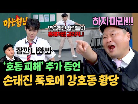 손태진 폭로 올 탁구나 에서 출연진 기강 잡던 강호동ㅋㅋ 아는 형님 450회 JTBC 240914 방송