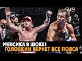 МЕКСИКА В ШОКЕ! ГОЛОВКИН ВЕРНЕТ ВСЕ ПОЯСА | КАНЕЛО СДЕЛАЛ ГРОМКОЕ ЗАЯВЛЕНИЕ