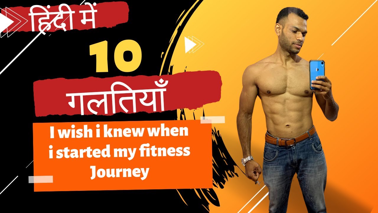 10 गलतियाँ: I wish i knew when i started my fitness journey - YouTube