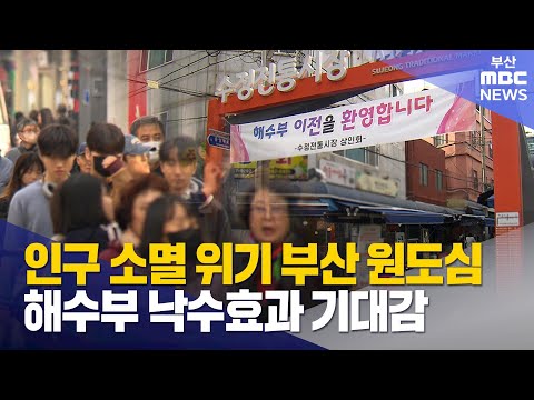 해수부 이전..원도심 전체가 낙수효과 기대 (2025-12-10,수/뉴스데스크/부산MBC)
