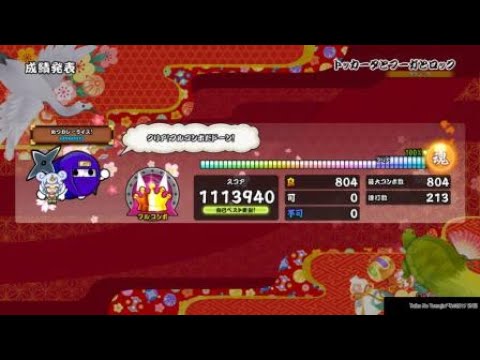 太鼓の達人PS4　トッカータとフーガとロック　全良