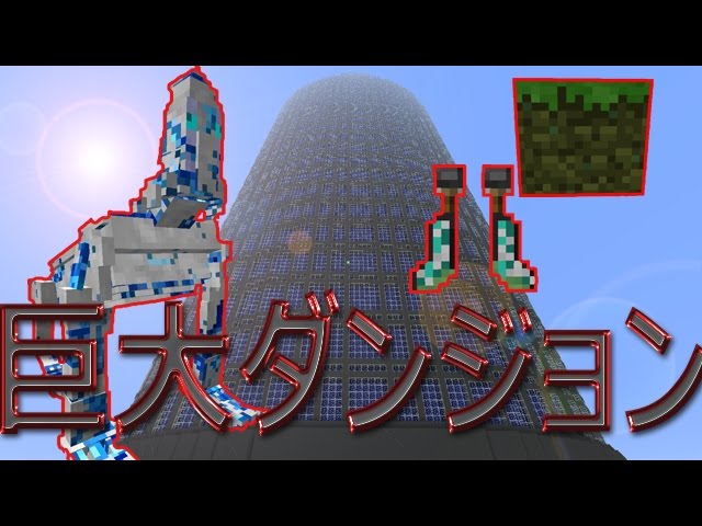 マインクラフトmod紹介 鬼畜 巨大ダンジョンを追加するmodを紹介 Youtube