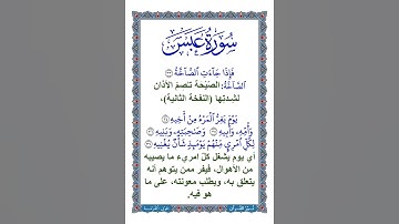 سورة عبس | معاني كلمات الآيات 37:33 القرآن الكريم | جزء عم | قصار السور| ترتيل طفل | 2024