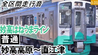 【全区間走行音】トキ鉄ET127系（V2編成2両）東洋IGBT-VVVF制御 えちごトキめき鉄道妙高はねうまライン［普通］妙高高原～直江津【ハイレゾ音源】