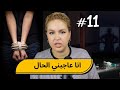11 اليوم مع صارة و شكيب انا كناكل العصى و عاجبني الحال Podcaststory 