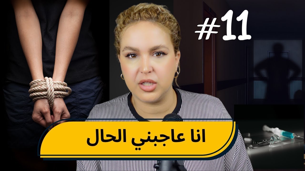 #11 اليوم ...مع صارة و شكيب | انا كناكل العصى و عاجبني الحال    