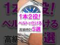 1本2役!ベルト交換で化ける高級時計5選 #ウォッチ情熱応援団