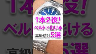 1本2役!ベルト交換で化ける高級時計5選 #ウォッチ情熱応援団