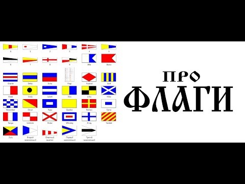 ПРО ФЛАГИ НА ФЛОТЕ/ ИСПОЛЬЗОВАНИЕ ФЛАГОВ/ ДЛЯ ЧЕГО НУЖНЫ ФЛАГИ/ ответы морякам/ флотбардак