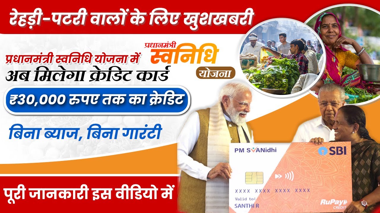 PM SVANidhi Credit Card Apply Online | 30 हजार का क्रेडिट बिना ब्याज बिना गारंटी 