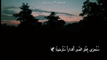 حالات واتس// قرآن كريم بصوت الشيخ أحمد حمادي