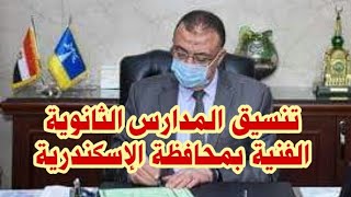 تنسيق  المدارس الثانوية الفنية بالاسكندرية 2020/2021