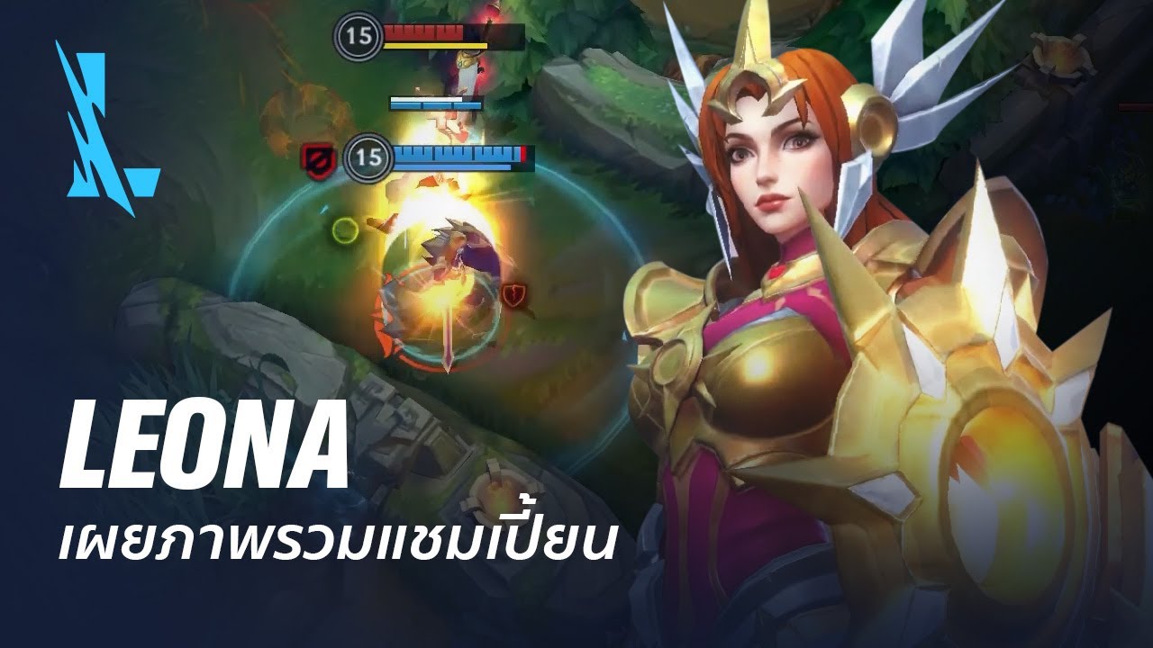 ภาพรวมแชมเปี้ยน Leona | เกมเพลย์ - League of Legends: Wild Rift - YouTube