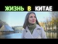 Китай. Жизнь, Еда, Китайцы. Отношение К Русской Девушке!