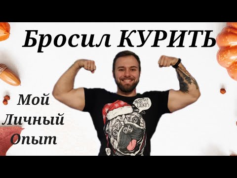 Как бросить КУРИТЬ!? Мой личный опыт