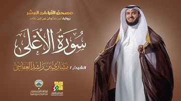 سورة الأعلى ابن ذكوان عن ابن عامر | الشيخ مشاري راشد العفاسي | Surah Al-A'la Mishary Alafasy
